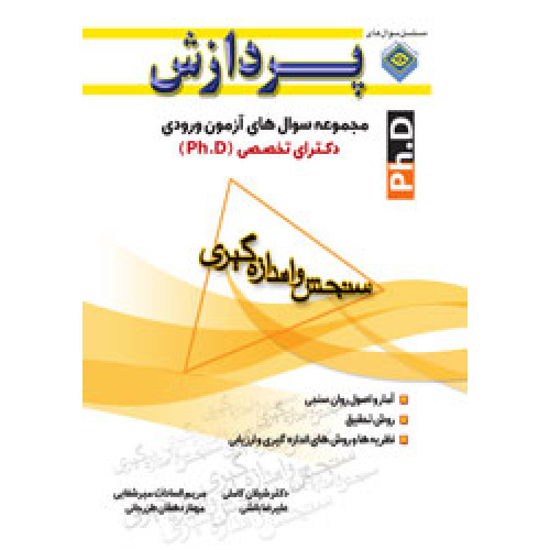 کتاب مجموعه سوال های آزمون ورودی دکترای تخصصی سنجش و اندازه گیری