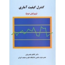 کتاب کنترل کیفیت آماری
