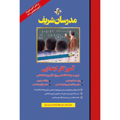 کتاب دروس حیطه اختصاصی ویژه آزمون استخدامی (آموزگار ابتدائی)