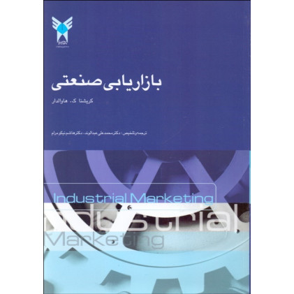 کتاب بازاریابی صنعتی