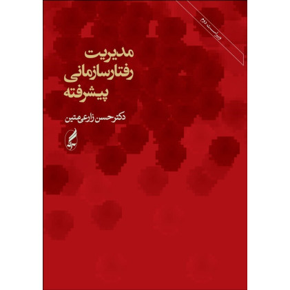 کتاب مدیریت رفتار سازمانی پیشرفته