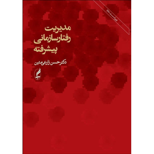 کتاب مدیریت رفتار سازمانی پیشرفته