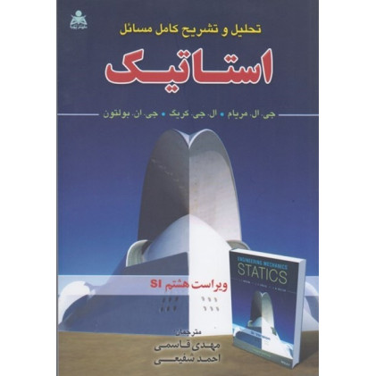 کتاب تحلیل و تشریح کامل مسائل استاتیک ویرایش هشتم