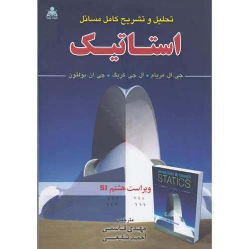 کتاب تحلیل و تشریح کامل مسائل استاتیک ویرایش هشتم