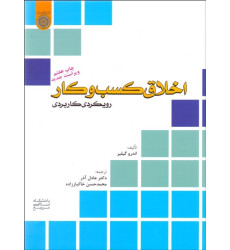 کتاب اخلاق کسب وکار کتاب اخلاق کسب وکار