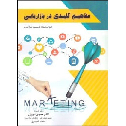 کتاب مفاهیم کلیدی در بازاریابی 
