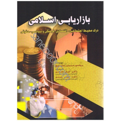 کتاب بازاریابی اسلامی
