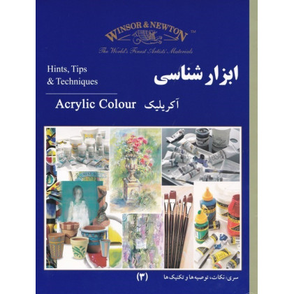 کتاب ابزار شناسی آکریلیک