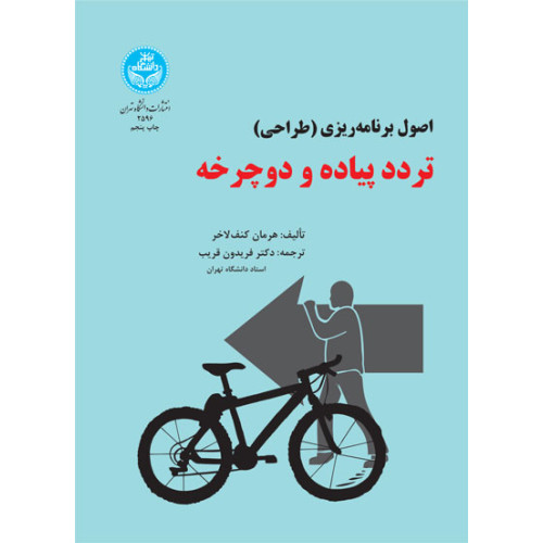 کتاب برنامه‌ریزی تردد پیاده و دوچرخه 