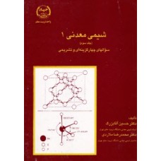 کتاب شیمی معدنی1 (جلد سوم)