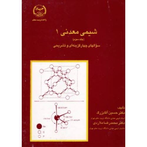 کتاب شیمی معدنی1 (جلد سوم)