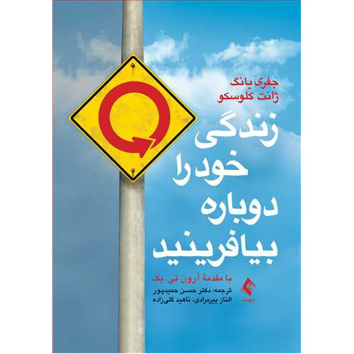 کتاب زندگی خودرا دوباره بیافرینید