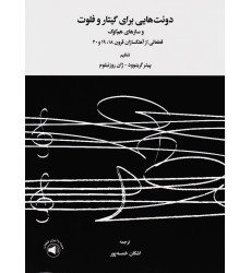 کتاب دوئت هایی برای گیتار و فلوت و سازهای هم کوک: قطعاتی از آهنگسازان قرون 18،19و 20 کتاب دوئت هایی برای گیتار و فلوت و سازهای هم کوک: قطعاتی از آهنگسازان قرون 18،19و 20