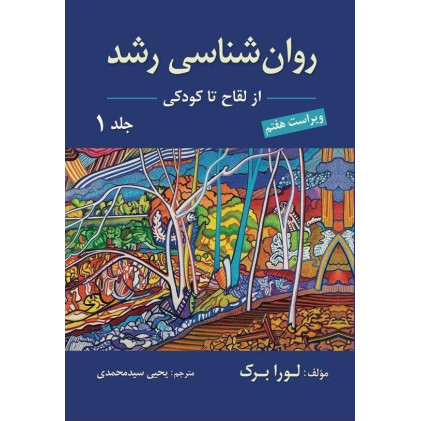 کتاب روانشناسی رشد از لقاح تا کودکی جلد 1