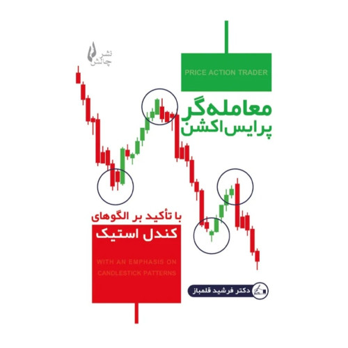 کتاب معامله گر پرایس اکشن با تأکید بر الگوهای کندل استیک