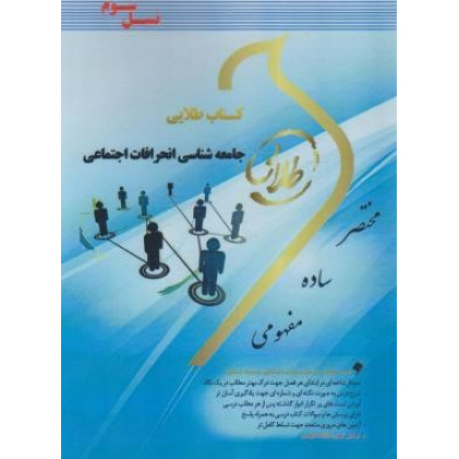 کتاب طلایی جامعه شناسی انحرافات اجتماعی پیام نور