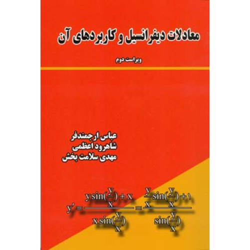 کتاب معادلات دیفرانسیل و کاربردهای آن