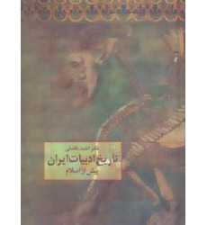 کتاب تاریخ ادبیات ایران پیش از اسلام (احمد تفضلی) کتاب تاریخ ادبیات ایران پیش از اسلام (احمد تفضلی)