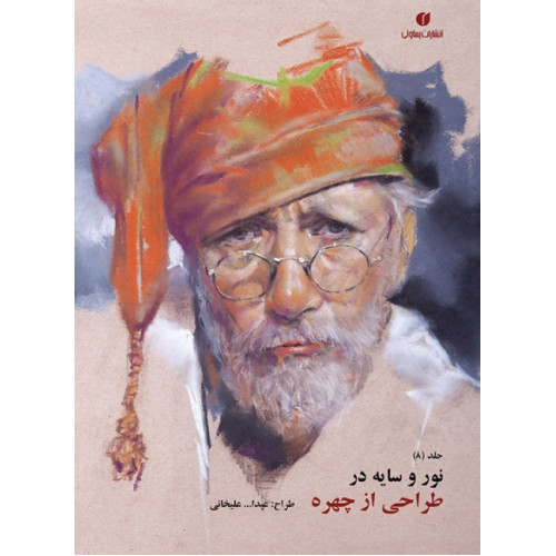 کتاب نور و سایه در طراحی از چهره