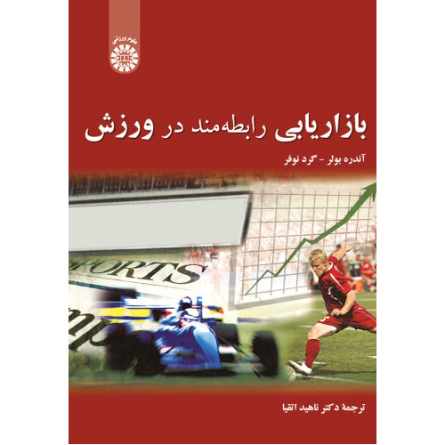 کتاب بازاریابی رابطه مند در ورزش