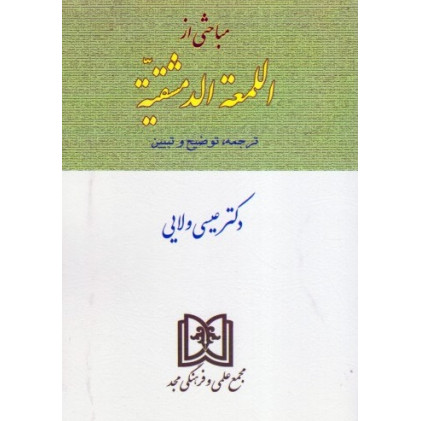 کتاب مباحثی از المعه دمشقیه