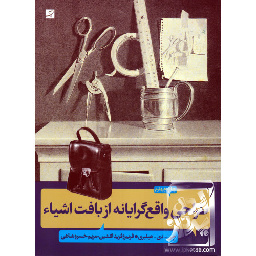 کتاب طراحی واقع گرایانه از بافت اشیاء