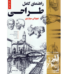 کتاب راهنمای کامل طراحی