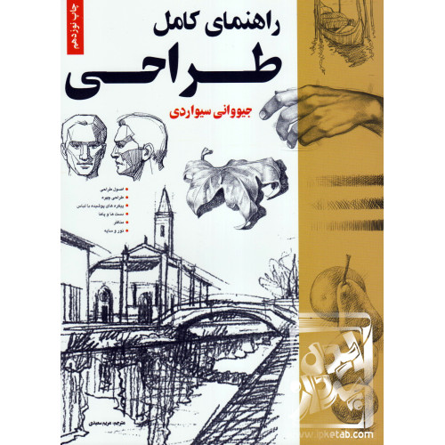 کتاب راهنمای کامل طراحی