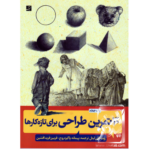 کتاب 30 تمرین طراحی برای تازه کارها