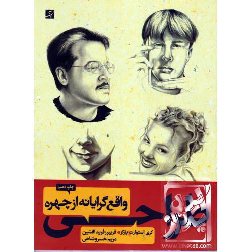کتاب طراحی واقع گرایانه از چهره