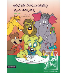 کتاب چگونه حیوانات کارتونی را طراحی کنیم کتاب چگونه حیوانات کارتونی را طراحی کنیم