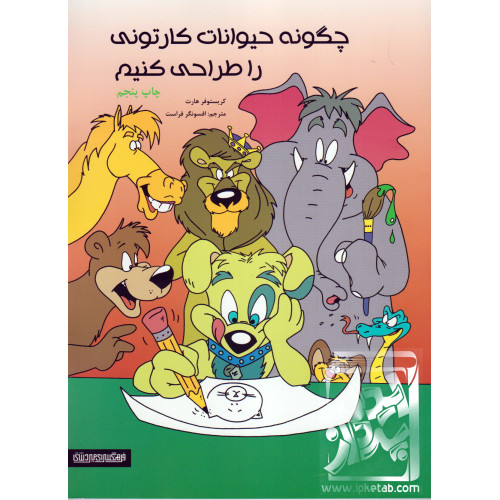 کتاب چگونه حیوانات کارتونی را طراحی کنیم