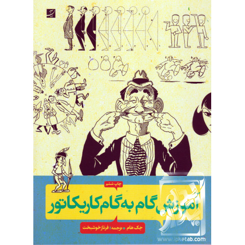 کتاب آموزش گام به گام کاریکاتور