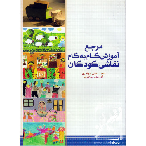 کتاب مرجع آموزش گام به گام نقاشی کودکان