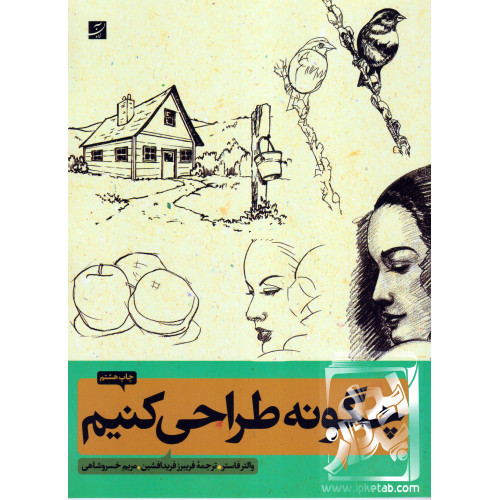 کتاب چگونه طراحی کنیم