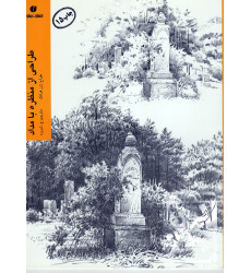 کتاب طراحی از منظره با مداد کتاب طراحی از منظره با مداد
