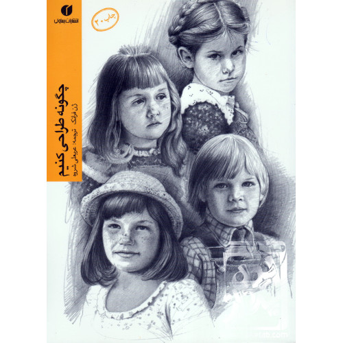 کتاب چگونه طراحی کنیم