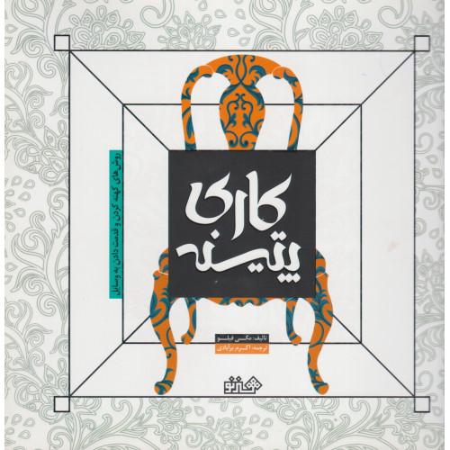 کتاب پتینه کاری