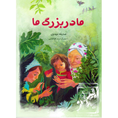 کتاب مادربزرگ ها