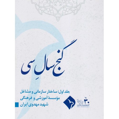 کتاب گنج سال سی جلد اول: ساختار سازمانی و مشاغل
