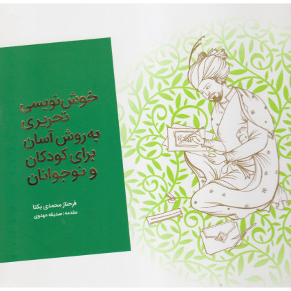 کتاب خوش نویسی تحریری به روش آسان برای کودکان و نوجوانان