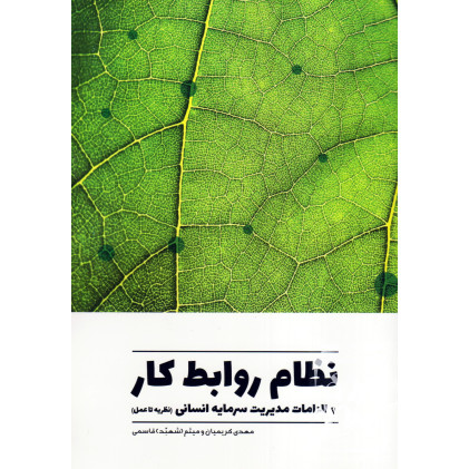 کتاب نظام روابط کار و الزامات مدیریت سرمایه انسانی