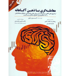 کتاب معامله گری با ذهن آگاهانه