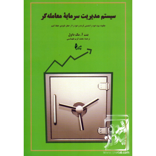 کتاب سیستم مدیریت سرمایه معامله گر