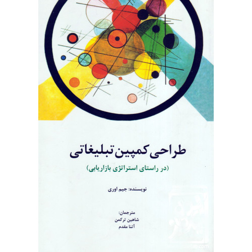 کتاب طراحی کمپین تبلیغاتی