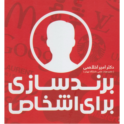 کتاب برندسازی برای اشخاص
