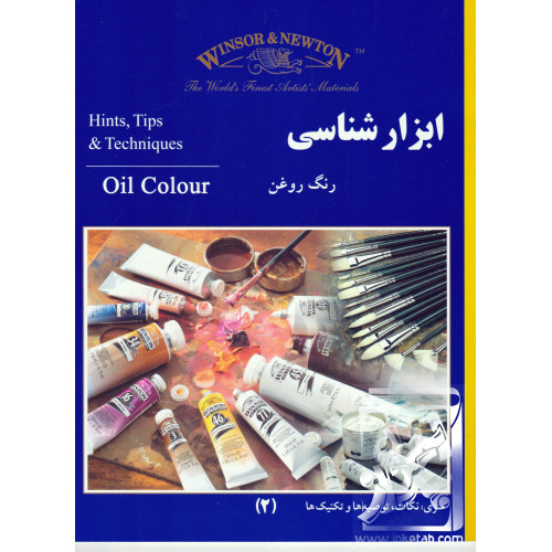 کتاب ابزار شناسی رنگ روغن