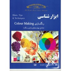 کتاب ابزارشناسی رنگسازی