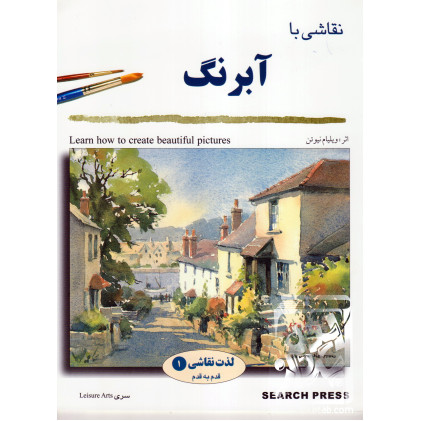 کتاب نقاشی با آبرنگ