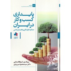 کتاب پایداری کسب و کار در ایران